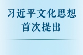 习近平文化思想首次提出