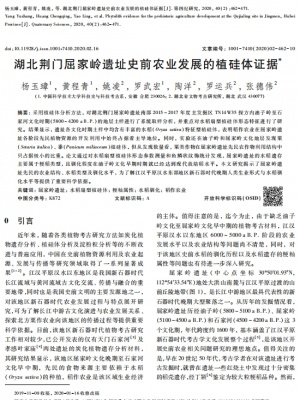 湖北荆门屈家岭遗址史前农业发展的植硅体证据