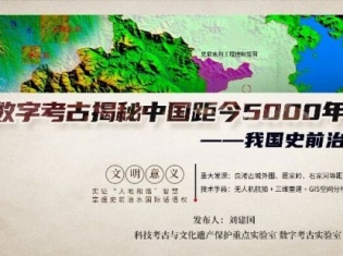 专访 | 刘建国：追寻史前治水文明